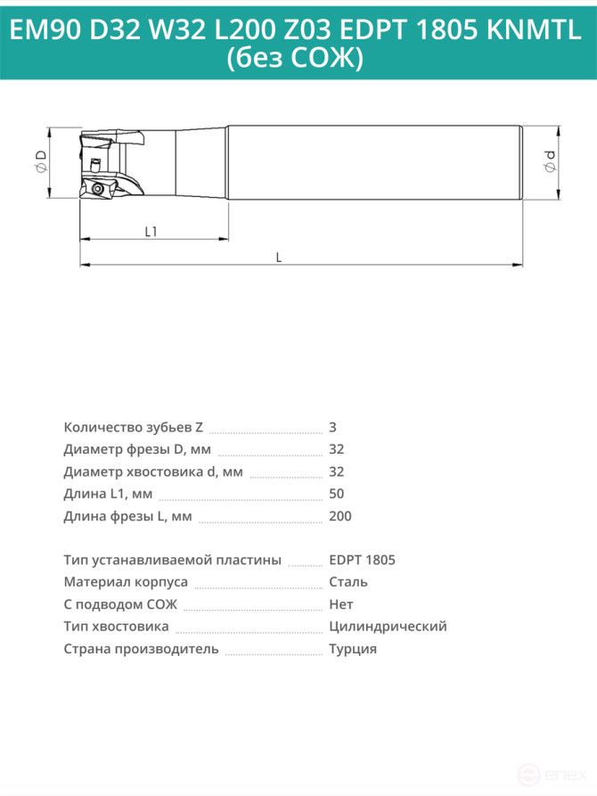 Концевая фреза корпусная 32 мм, 3 зуба, L 200 мм / EM90 D32 W32 L200 Z03 EDPT 1805 KNMTL (без СОЖ)