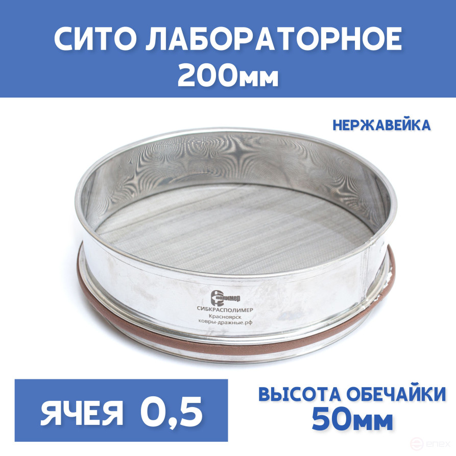 Сито лабораторное 200x50 мм, ячея 0,5 мм, нержавеющая сталь