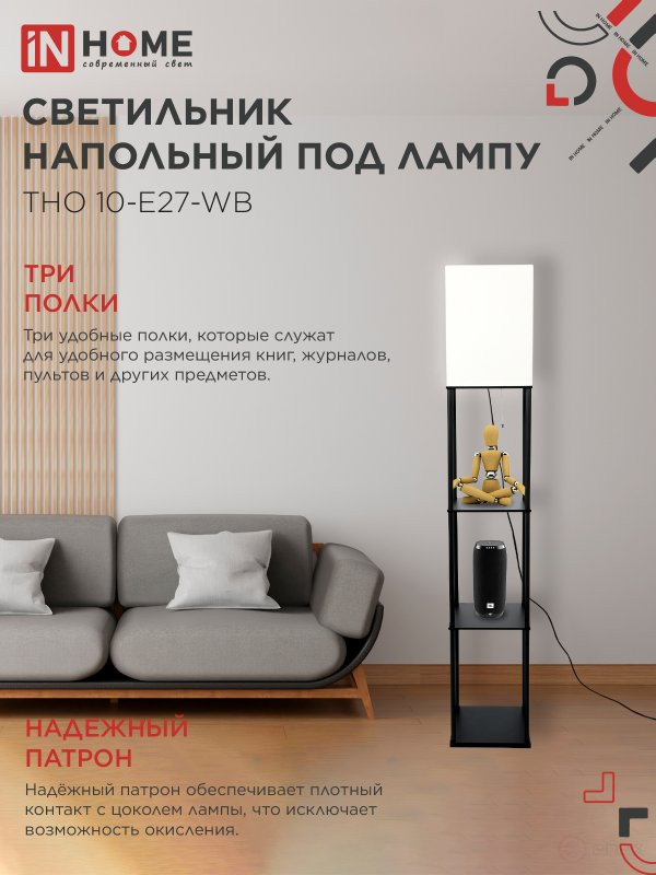 Светильник напольный этажерка ТНО 10USB-Е27-WB USB-C розетка, белый абажур, черный корпус IN HOME