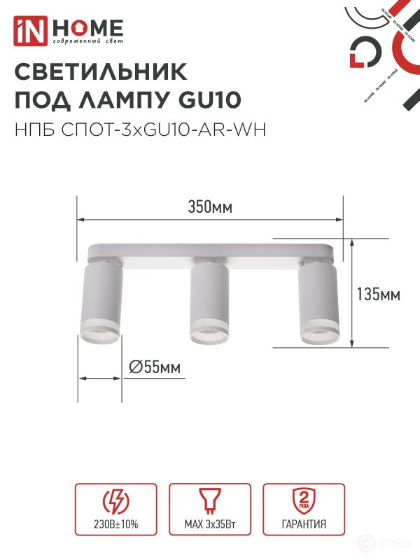 Светильник потолочный НПБ СПОТ-3xGU10-AR-WH под лампу GU10 350х55х135мм линейный белый IN HOME