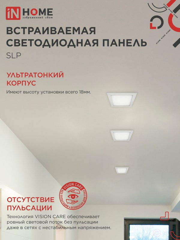 Панель светодиодная встраиваемая квадратная SLP 12Вт 230В 4000К 840Лм 171мм белая IP40 IN HOME