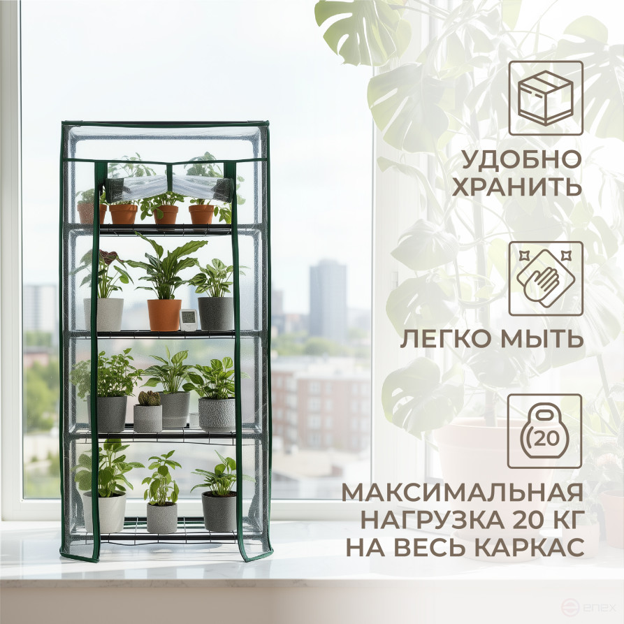 Greenhouse greenhouse on the windowsill Geoplastboard 46x24x100 cm 4 shelves color green