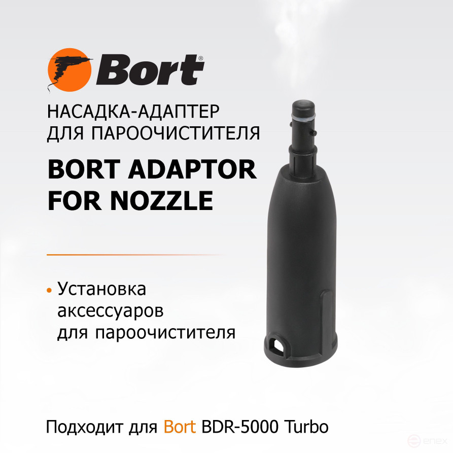 Насадка для пароочистителя BORT Adaptor for nozzle
