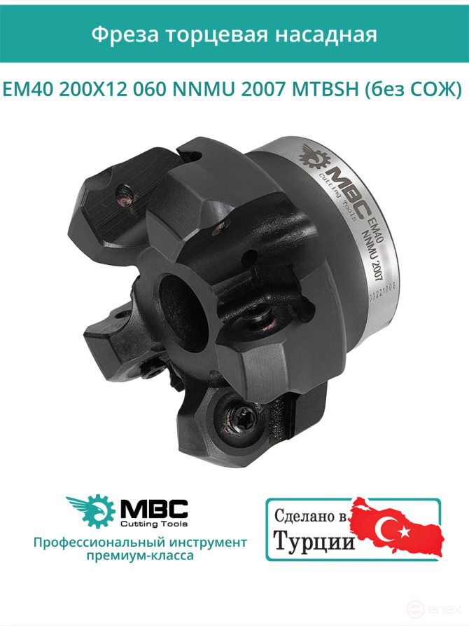 Фреза торцевая насадная 200 мм, посадка 60 мм, 12 зубьев EM40 200X12 060 NNMU 2007 MTBSH (без СОЖ) под пластину MITSUBISHI
