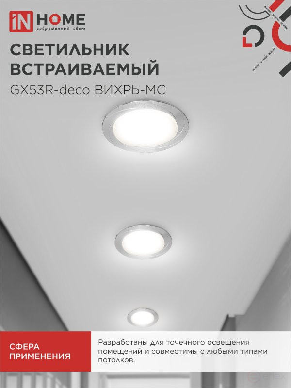 Светильник встраиваемый GX53R-deco ВИХРЬ-MC под лампу GX53 матовый хром IN HOME