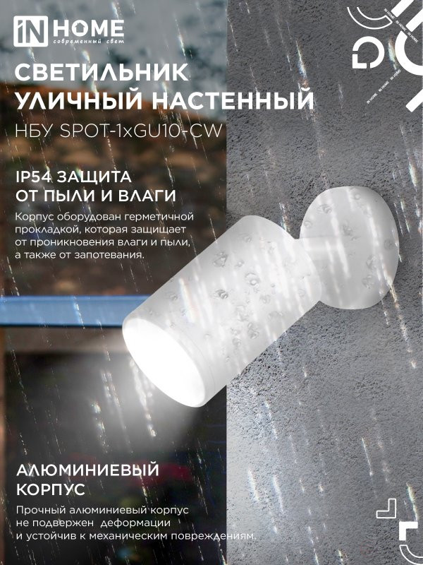 Светильник уличный настенный поворотный НБУ SPOT-1xGU10-CW на основании белый IP54 IN HOME
