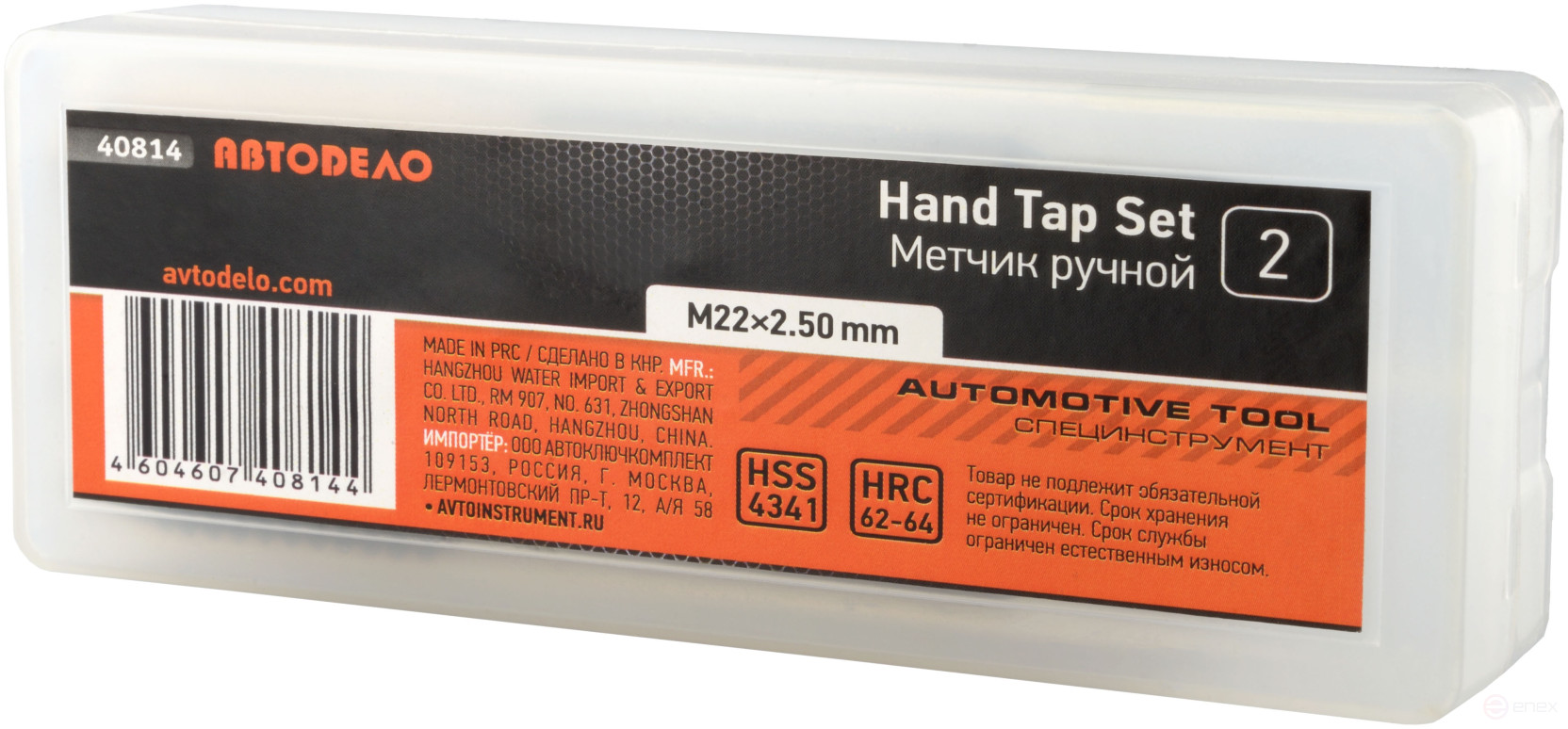Метчик ручной М22*2,50мм АвтоDело (набор 2шт.пластм/ф) 40814