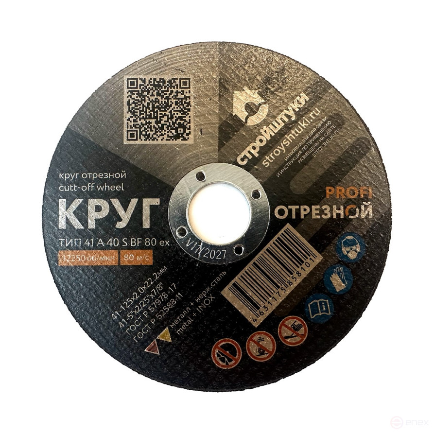 Круг отрезной 125х2,0 мм по металлу PROFI Стройштуки