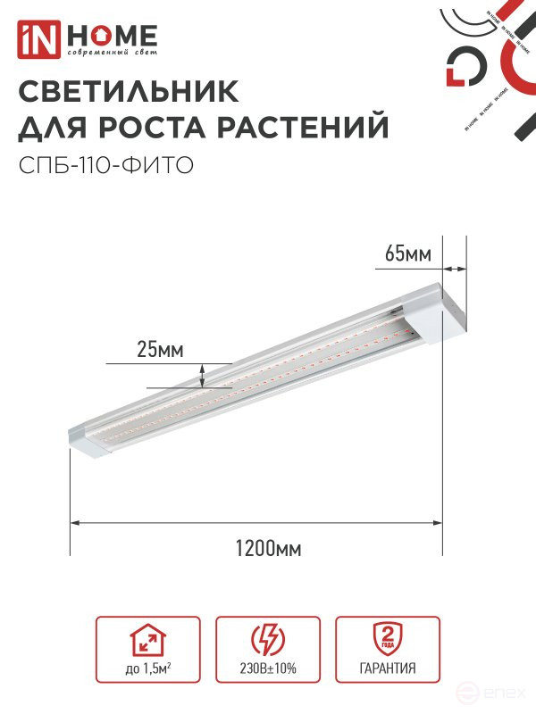 Светильник светодиодный СПБ-110 STD-ФИТО красно-синий спектр 55Вт 1200мм IP40 IN HOME