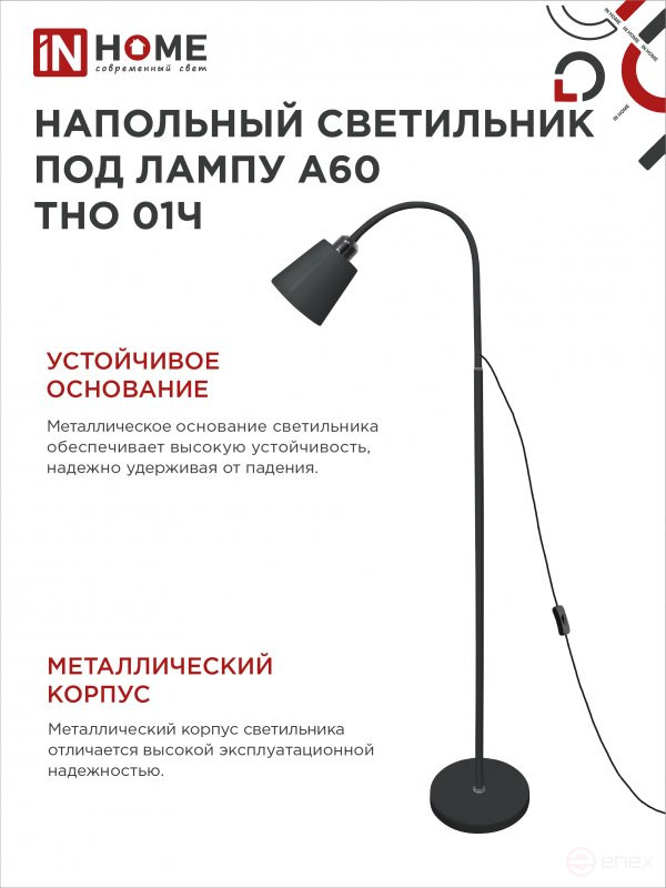 Светильник напольный под лампу ТНО 01-E27Ч 230В черный плафон, черный корпус IN HOME