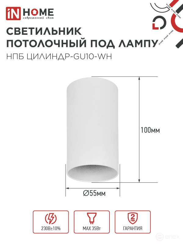 Светильник потолочный НПБ ЦИЛИНДР-GU10-WH под лампу GU10 55х100мм белый IN HOME