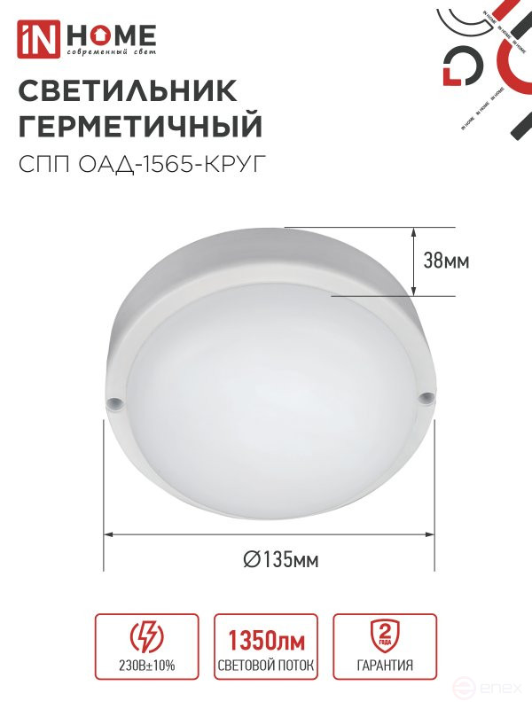 Светильник светодиодный герметичный СПП ОAД-1565-КРУГ 15Вт 6500К 1350Лм с оптико-акустическим датчиком IP65 140мм IN HOME