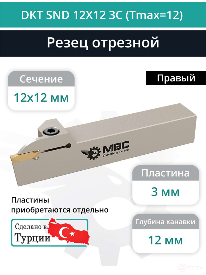 DKT SND 12X12 3C (Tmax=12) резец токарный правый отрезной, канавочный 12x12 мм / пластина N123G2-0300