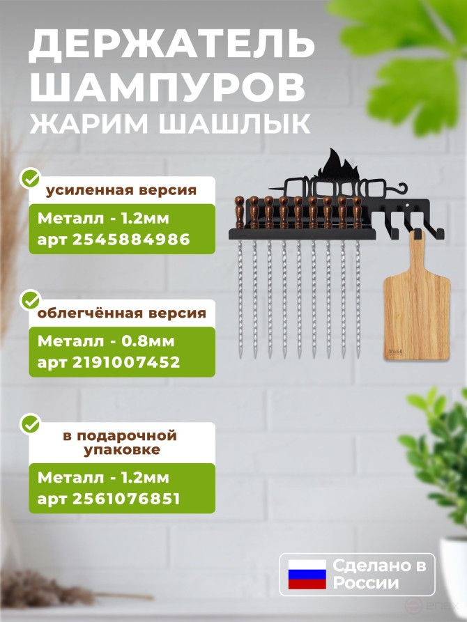 Держатель для шампуров Жарим Шашлык, настенный, металлический. Металл 1,2 мм