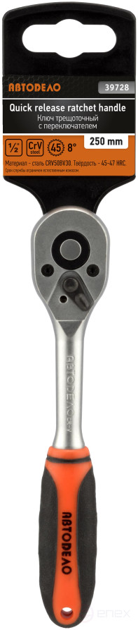 Трещотка 1/2"DR (L=250mm; 45 зубцов; 8град) АвтоDело (39728)