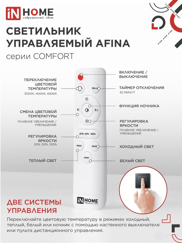 Светильник светодиодный COMFORT AFINA 75Вт 230В 3000-6500K 6000Лм 500x80мм с пультом ДУ IN HOME