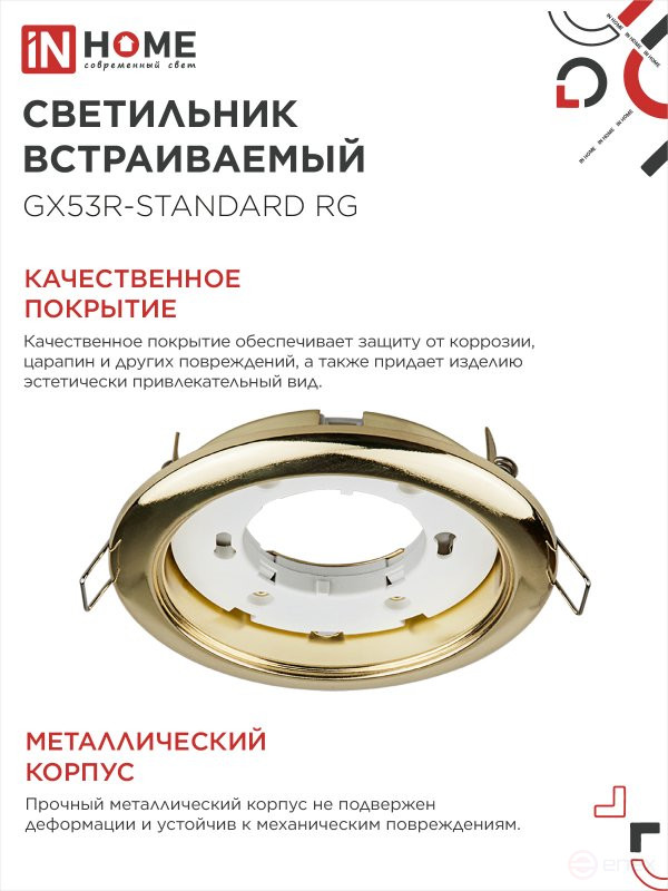Светильник встраиваемый GX53R-standard RG-10PACK металл под лампу GX53 230В золото (10 шт./упак.) IN HOME