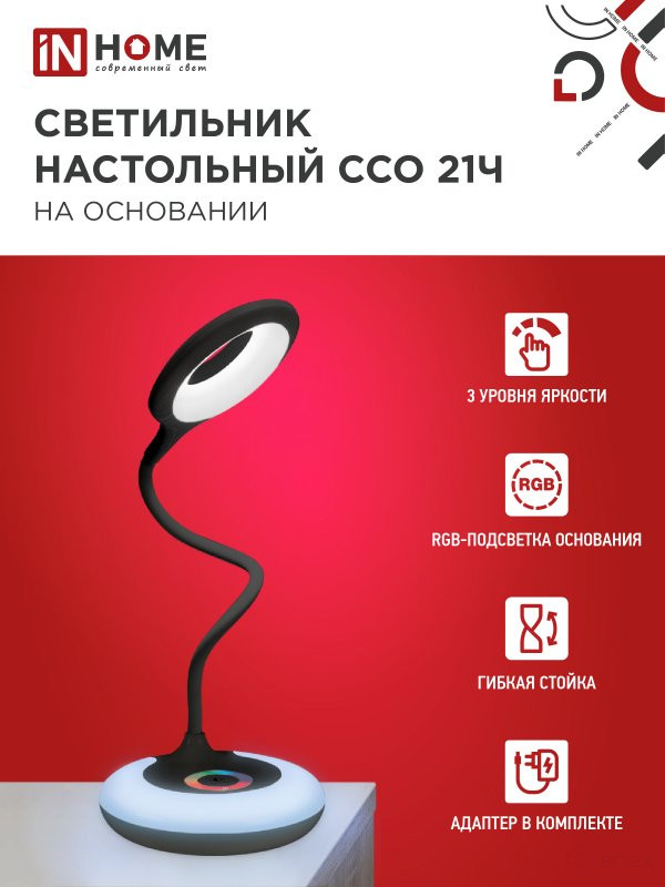 Светильник настольный светодиодный PLUS ССО-21Ч 8Вт 640Лм RGB, сенсор, адаптер ЧЕРНЫЙ IN HOME