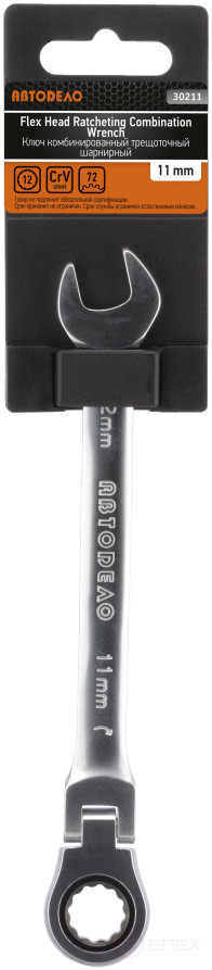Key combination ratchet joint 11*11 (Avtodor) 30211