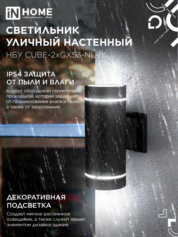 Светильник уличный настенный двусторонний НБУ CUBE-2хGX53-NL-BL с подсветкой черный IP54 IN HOME