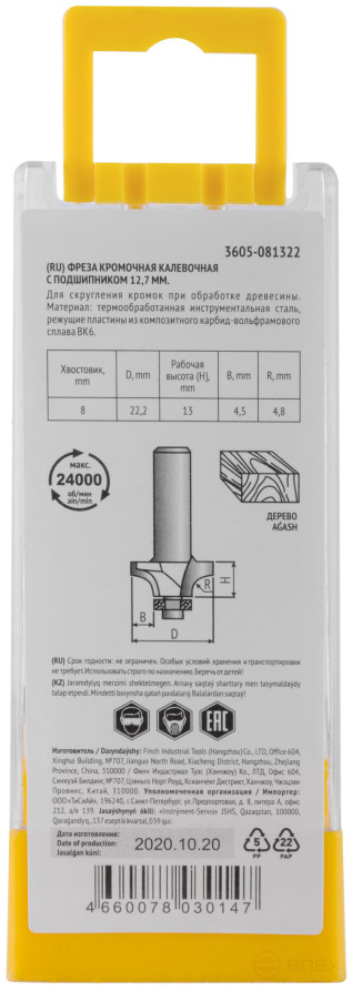 Фреза кромочная калевочная с нижним подшипником DxHxL=22,2х13x55 мм