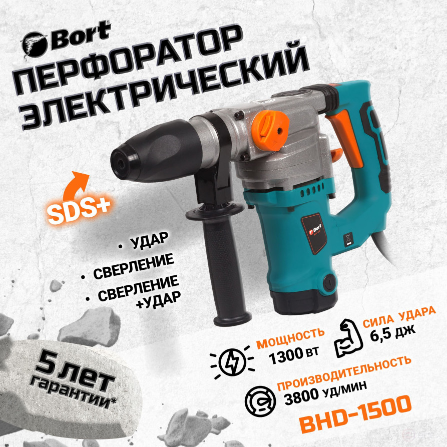 Перфоратор электрический BORT BHD-1500