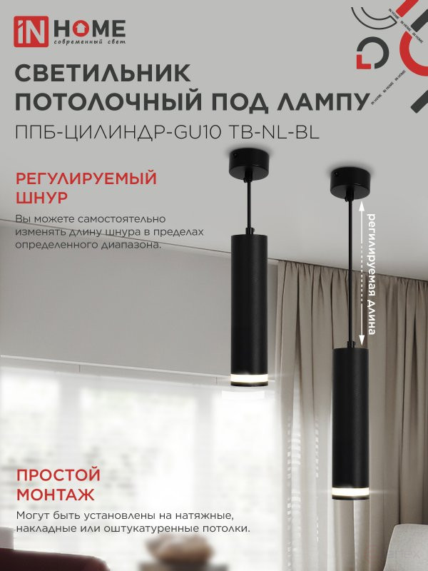Светильник подвесной ППБ-ЦИЛИНДР-GU10 TB-NL-BL с подсветкой 200мм, шнур 1м, черный IN HOME