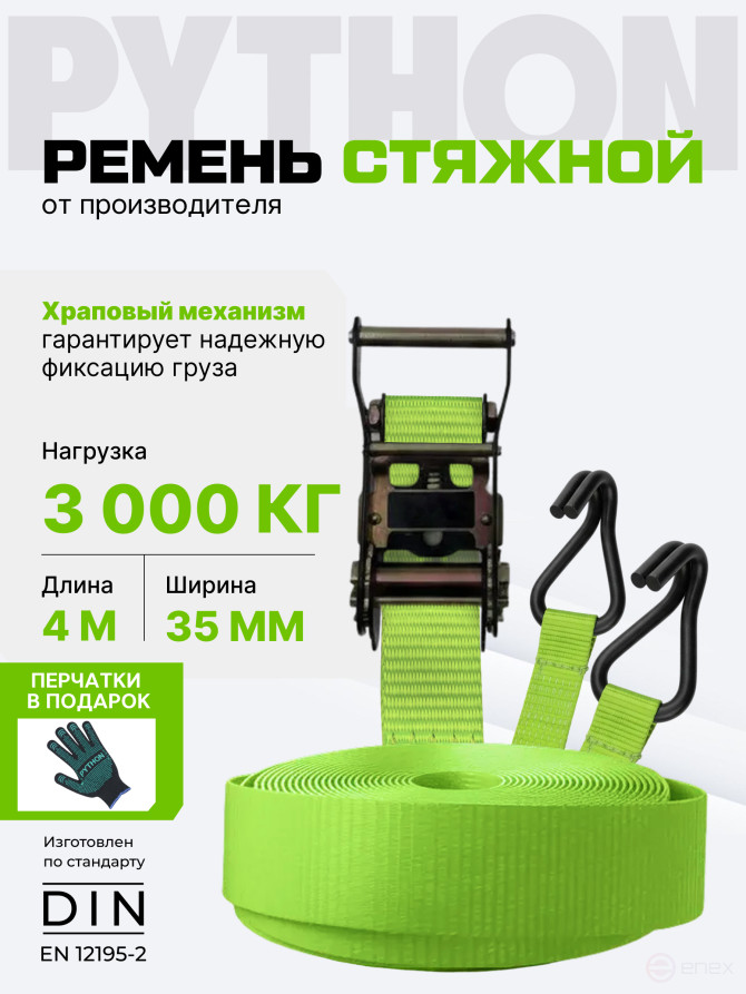 Ремень стяжной Python для крепления груза 3 тн 4 м