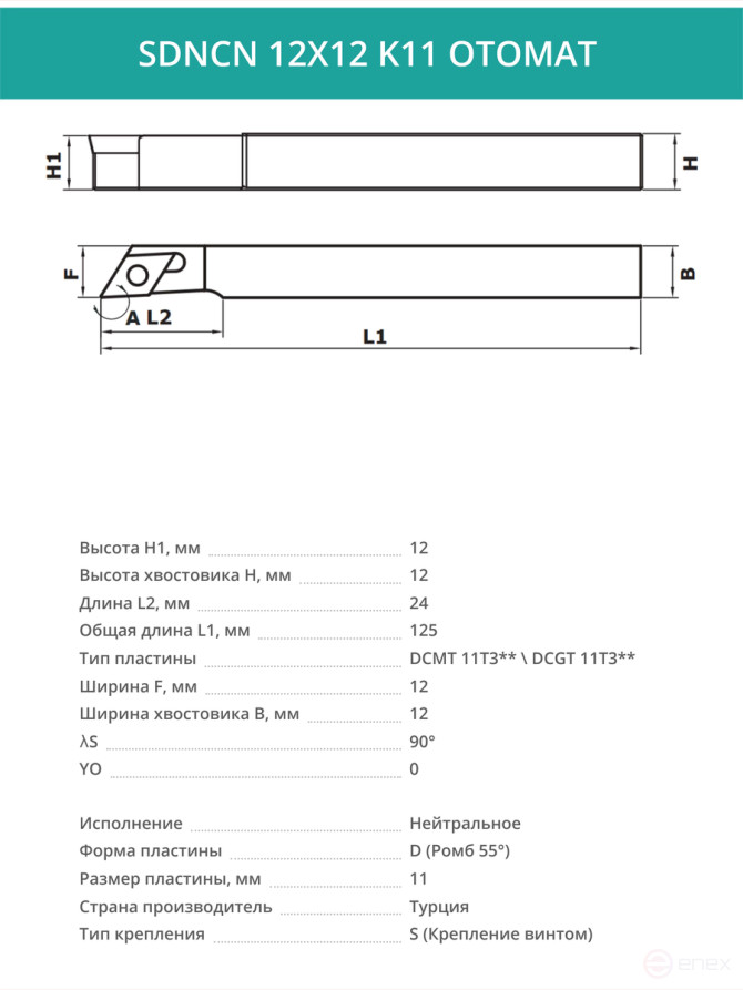 SDNCN 12X12 K11 OTOMAT резец токарный проходной правый 12x12 мм / пластина 11 мм, DCMT 11T3**