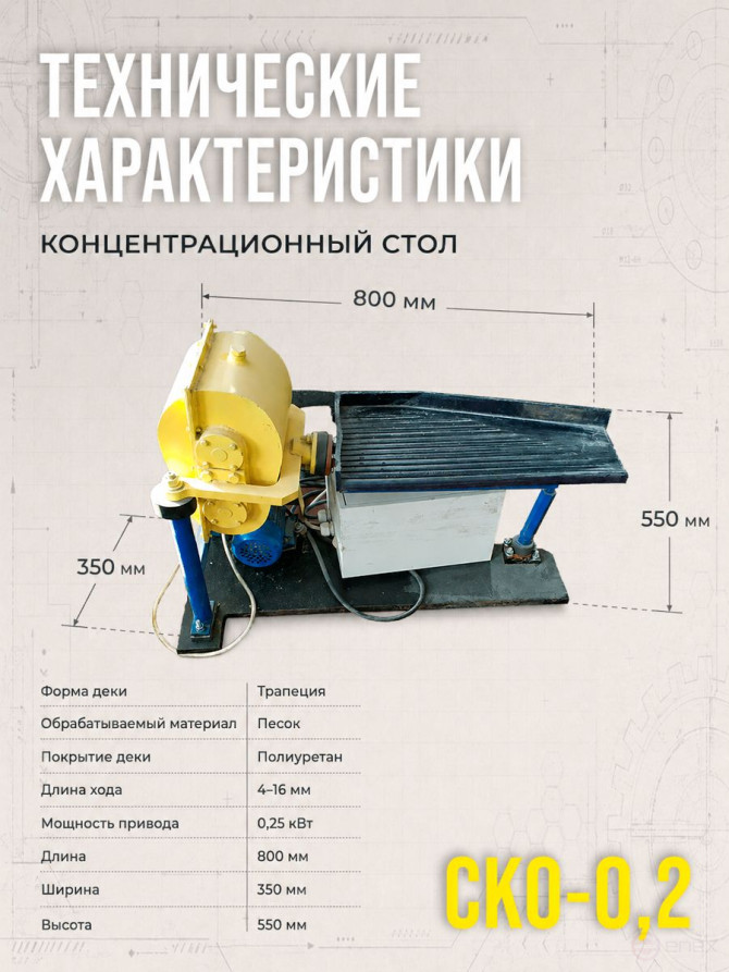 Концентрационный стол, вибростол СКО-0,2 "Енисей" песковой