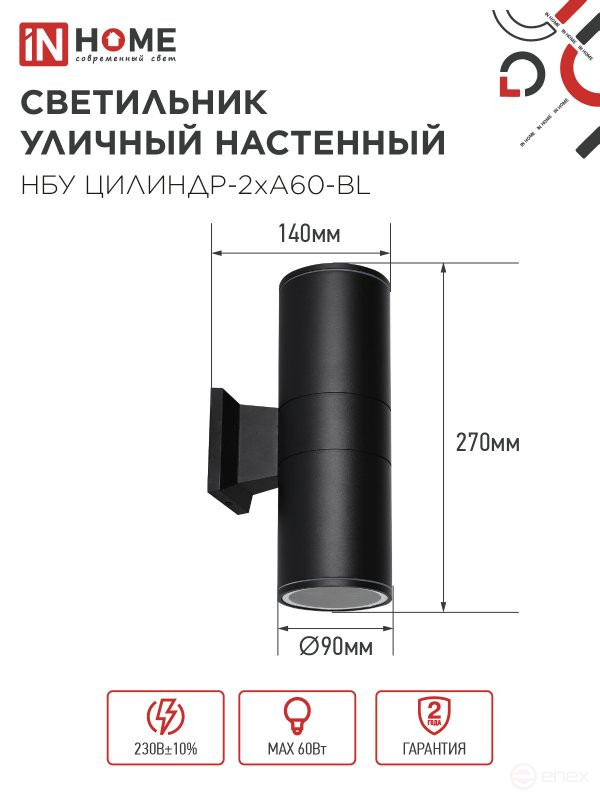 Светильник уличный настенный двусторонний НБУ ЦИЛИНДР-2хА60-BL алюминиевый черный IP54 IN HOME