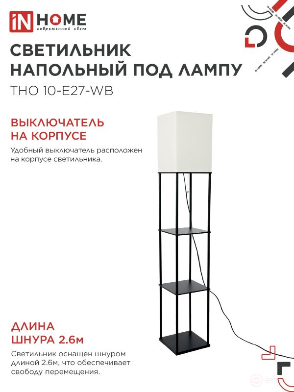Светильник напольный этажерка ТНО 10USB-Е27-WB USB-C розетка, белый абажур, черный корпус IN HOME