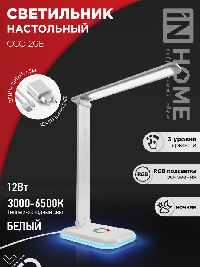 Светильник настольный светодиодный PLUS ССО-20Б 12Вт 3000-6500К 640Лм RGB-подсветка, сенсор, с адаптером БЕЛЫЙ IN HOME