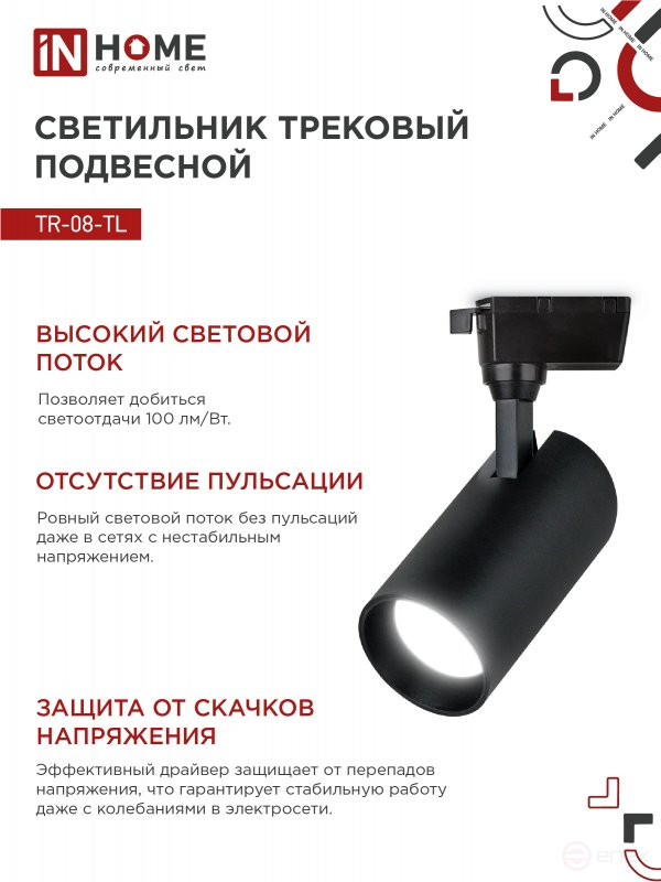 Светильник трековый светодиодный TR-08-TL 25Вт 4000К 2500Лм IP40 36 градусов черный серии TOP-LINE IN HOME