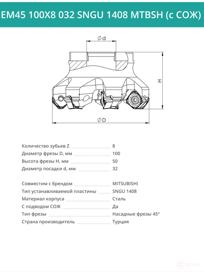 Фреза торцевая насадная 100 мм, посадка 32 мм, 9 зубьев EM45 100X8 032 SNGU 1408 MTBSH (с СОЖ) под пластину MITSUBISHI