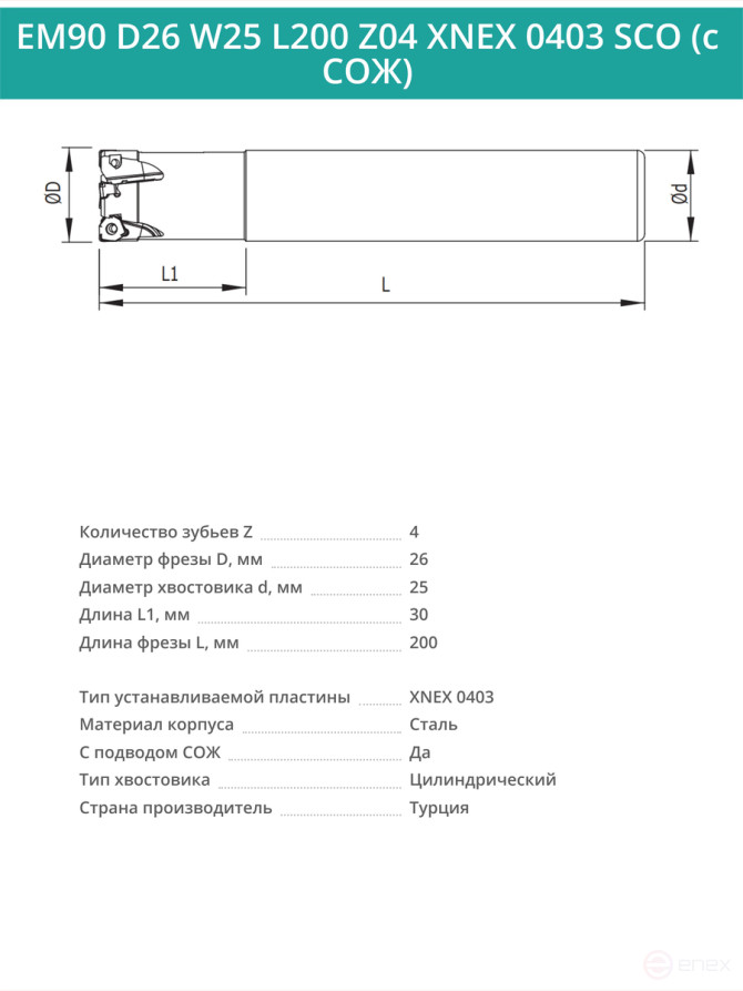 Концевая фреза корпусная 26 мм, 4 зуба, L 200 мм / EM90 D26 W25 L200 Z04 XNEX 0403 SCO (с СОЖ)