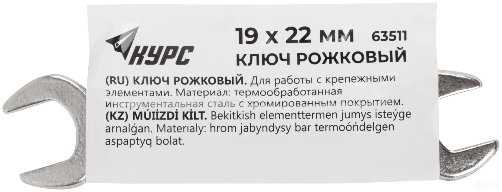 Ключ рожковый, хромированное покрытие 19х22 мм