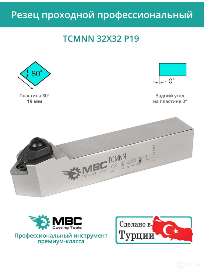 TCMNN 32X32 P19 резец токарный проходной нейтральный 32x32 мм / пластина 19 мм, CNMG 1906**