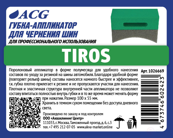 ACG TIROS Аппликатор полукруглый для чернения резины 1026669