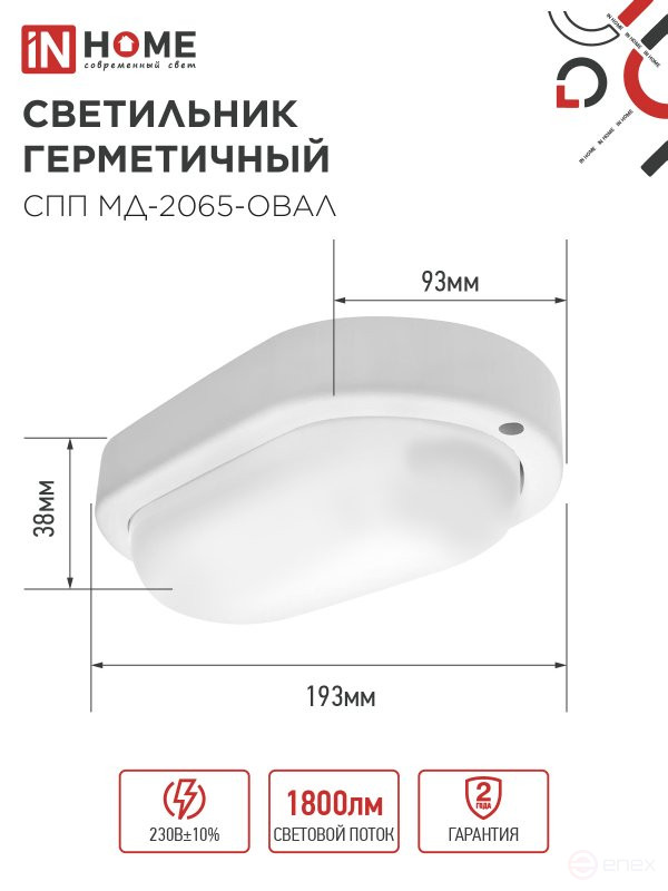 Светильник светодиодный герметичный СПП МД-2065-ОВАЛ 20Вт 6500К 1800Лм с микроволновым датчиком IP65 195х94мм IN HOME