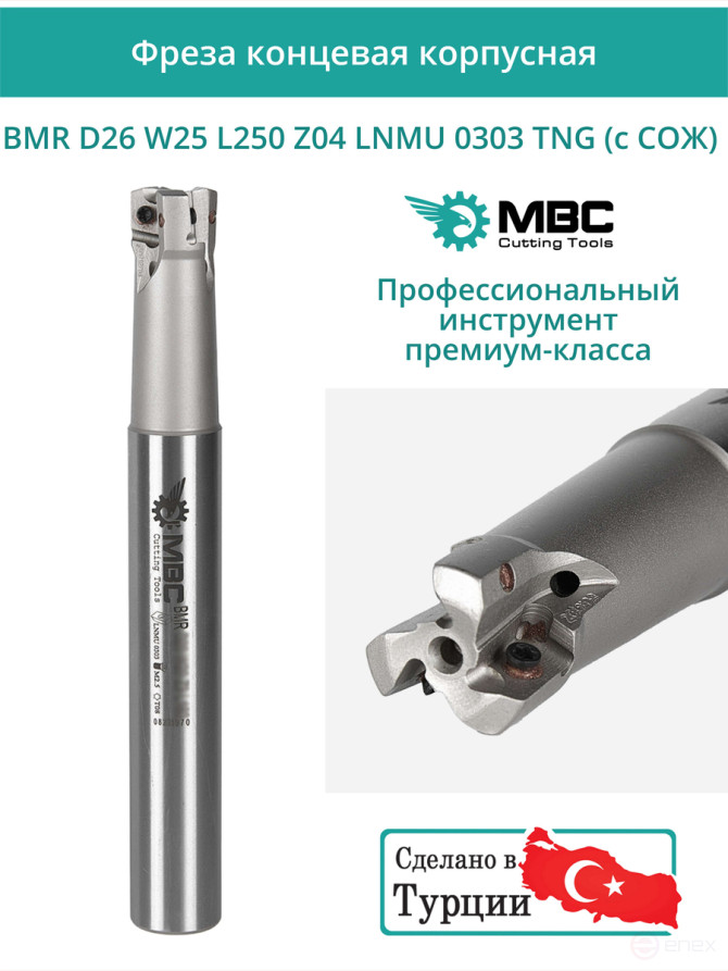 Концевая фреза корпусная 26 мм, 4 зуба, L 250 мм / BMR D26 W25 L250 Z04 LNMU 0303 TNG (с СОЖ)