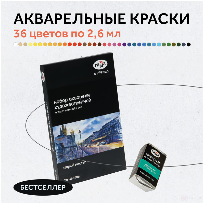 Акварель художественная Гамма "Старый Мастер", 36цв.*2,6мл, кюветы, картон