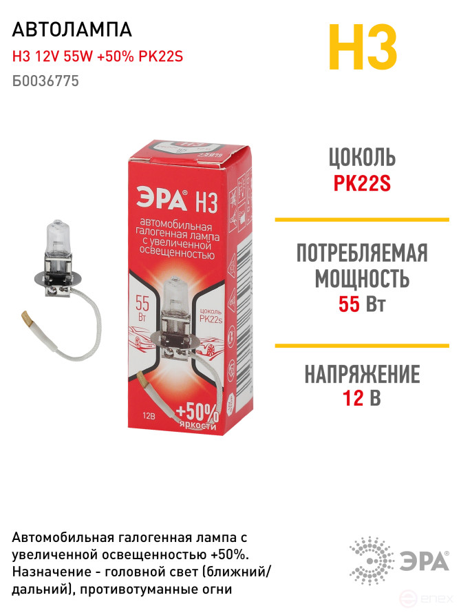 Автолампа галогенная ЭРА 69734 PK22s H3 12V 55W +50%
