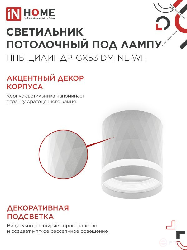 Светильник потолочный НПБ-ЦИЛИНДР-GX53 DM-NL-WH с подсветкой 82x80мм белый IN HOME