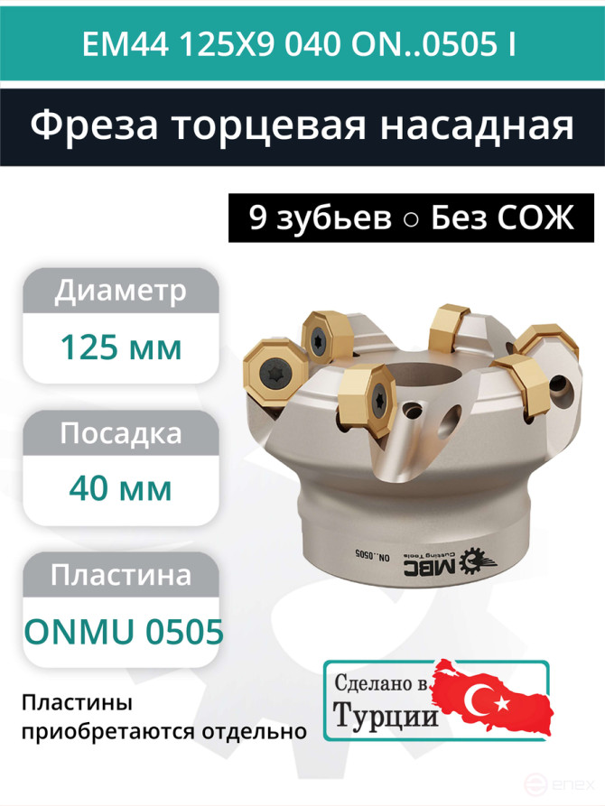 Фреза торцевая насадная 125 мм, посадка 40 мм, 9 зубьев EM44 125X9 040 ON..0505 I (без СОЖ) под пластину ISCAR