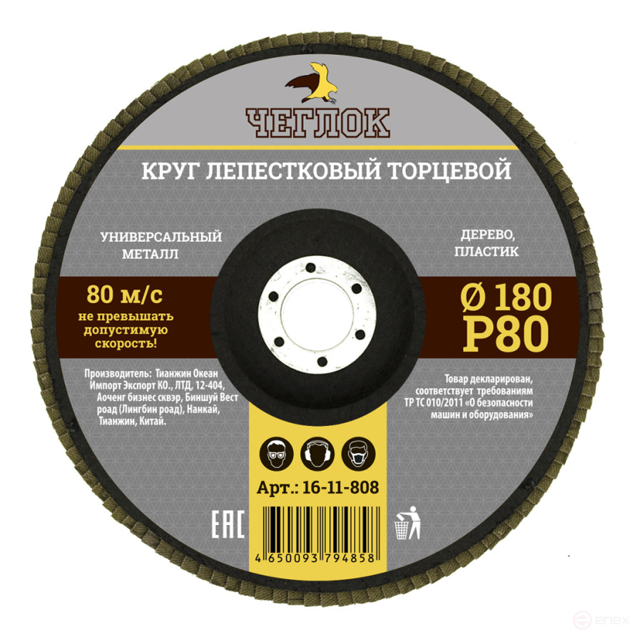 Круг лепестковый торцевой 180мм Р 80, ЧЕГЛОК (10/100)