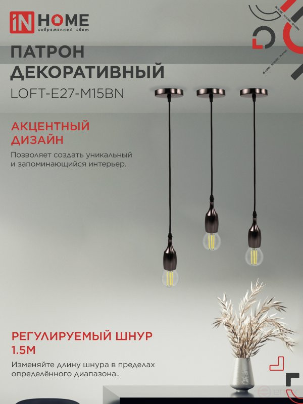 Патрон LOFT-Е27-M15BN со шнуром 1,5м черный никель IN HOME