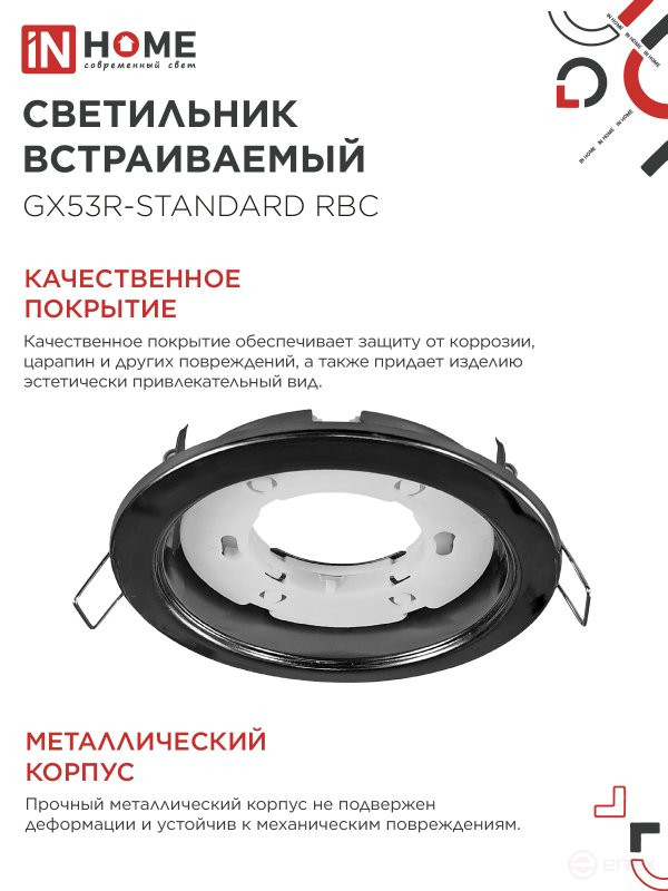 Светильник встраиваемый GX53R-standard RBC-10PACK под GX53 черный хром (10 шт./упак.) IN HOME