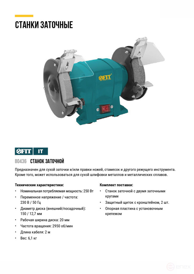 Станок заточной 250 Вт; 2950 об/мин; круги 150/12,7 мм; 20 мм ; 6,1 кг; коробка