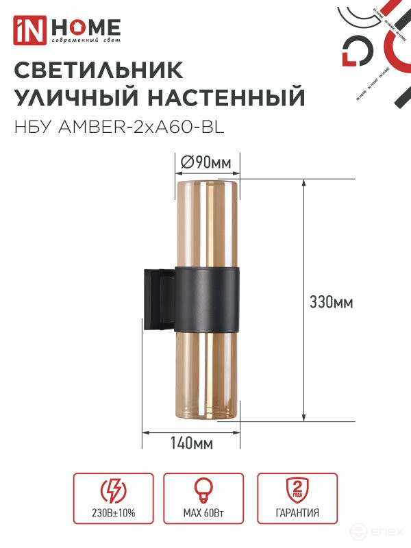 Светильник уличный настенный двусторонний НБУ AMBER-2хA60-BL алюминиевый черный IP54 IN HOME
